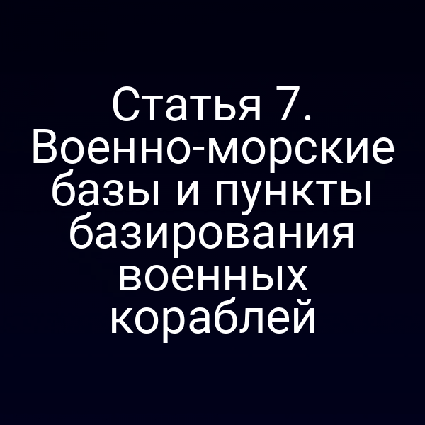 Военно‑морская база на берегу моря