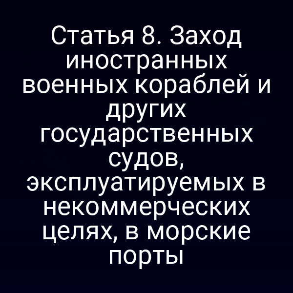 Иностранный военный корабль в российском порту согласно закону № 155‑ФЗ