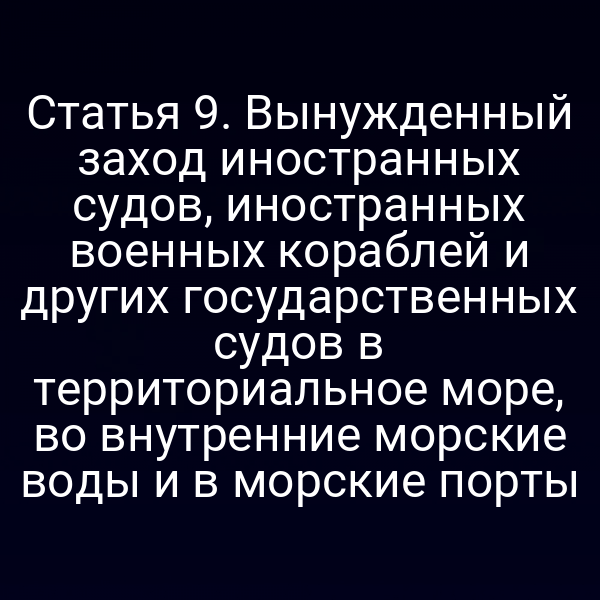 Иностранный суд на российском море согласно Закону № 155‑ФЗ