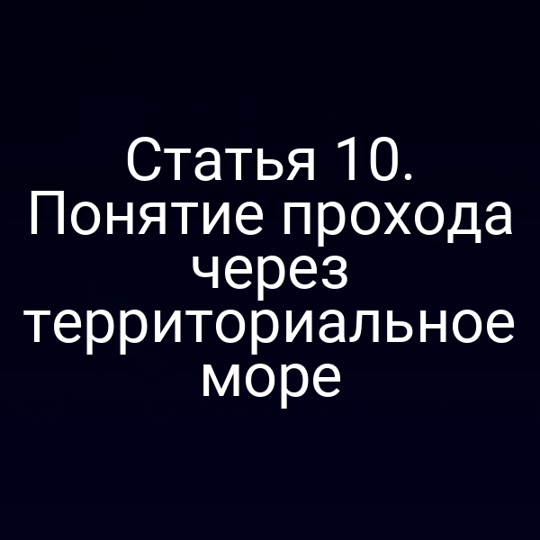 Графика, иллюстрирующая проход через территориальное море по Закону №155-ФЗ