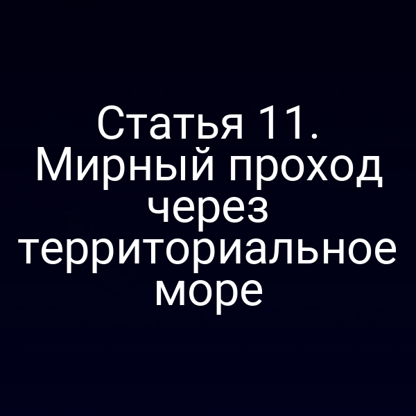 Морской проход через территориальное море России по закону № 155‑ФЗ