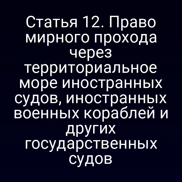 Иностранный суд проходит через территориальные воды России согласно Закону № 155‑ФЗ