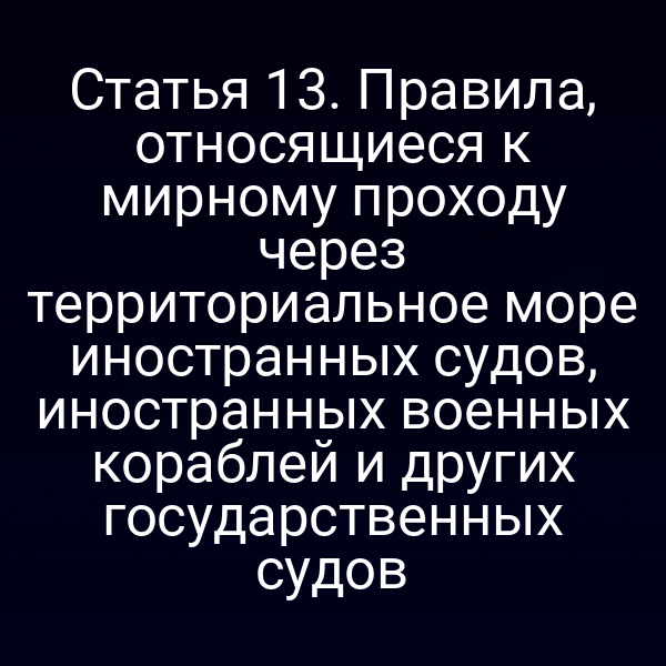 Морской порт России с проходящими идущими через территориальное море судами