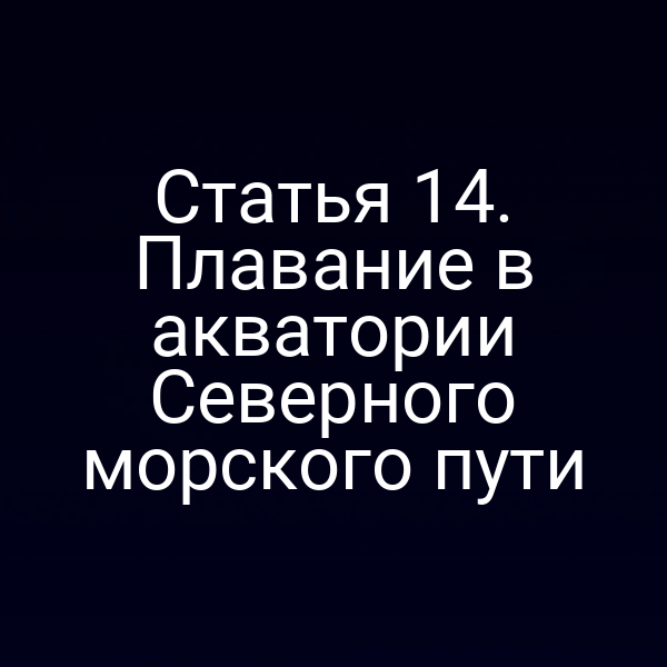 Карта Северного морского пути с обозначением акватории