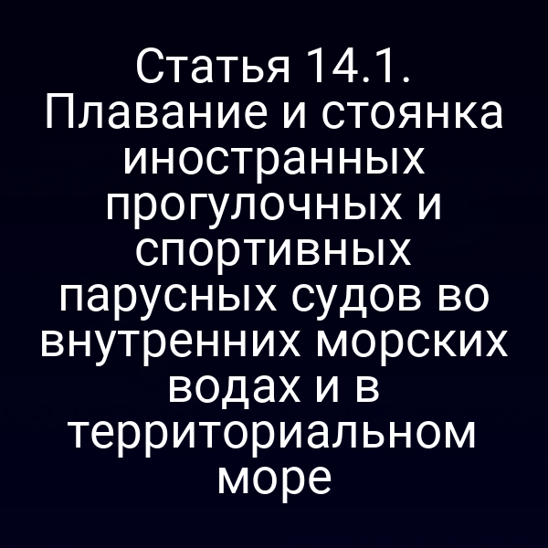 парусный корабль в российских водах