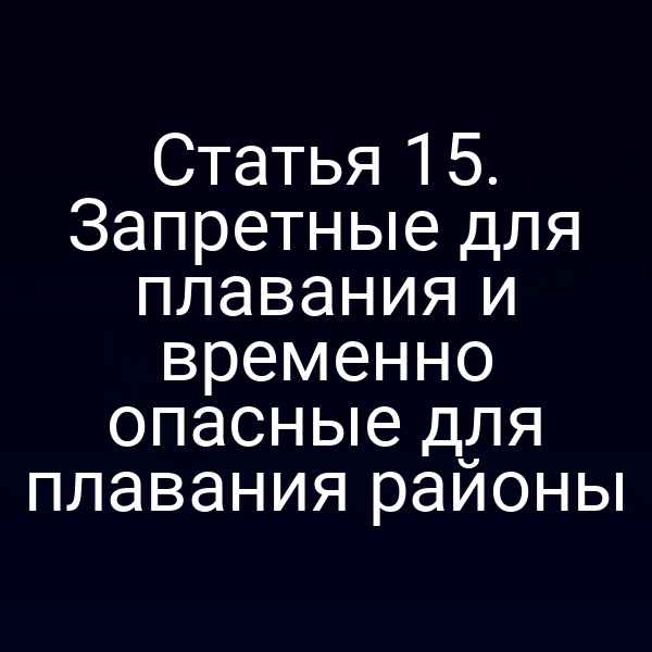 Карта России с обозначением запретных и опасных для плавания районов по закону № 155‑ФЗ
