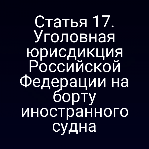 графика с изображением корабля и юридических символов