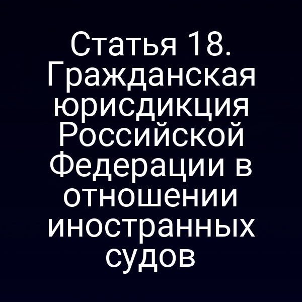 Графика о гражданской юрисдикции РФ в отношении иностранных судов