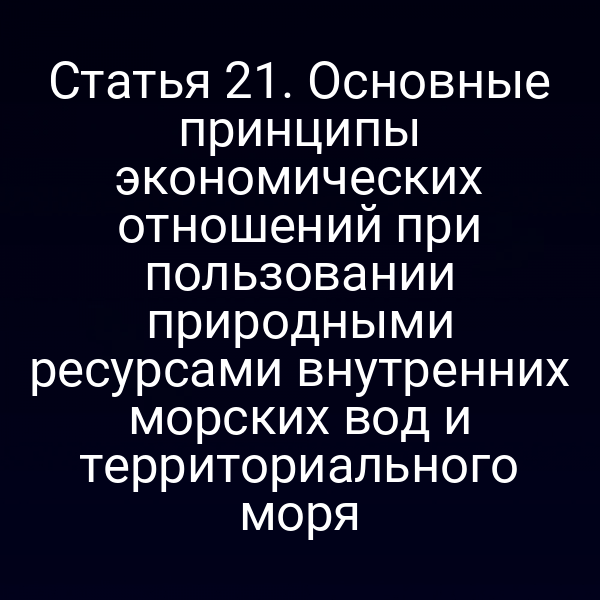 Графика с ключевыми пунктами статьи 2 закона № 155‑ФЗ о природных ресурсах внутренних морских вод