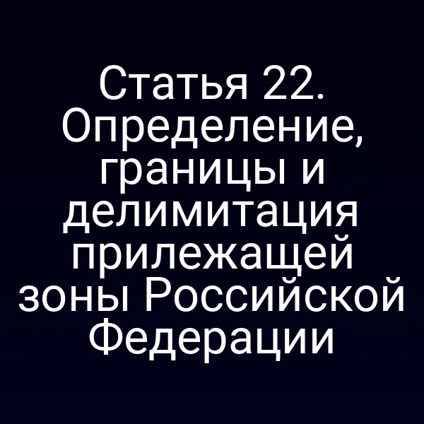 Графика с обозначением границ прилежащей зоны Российской Федерации