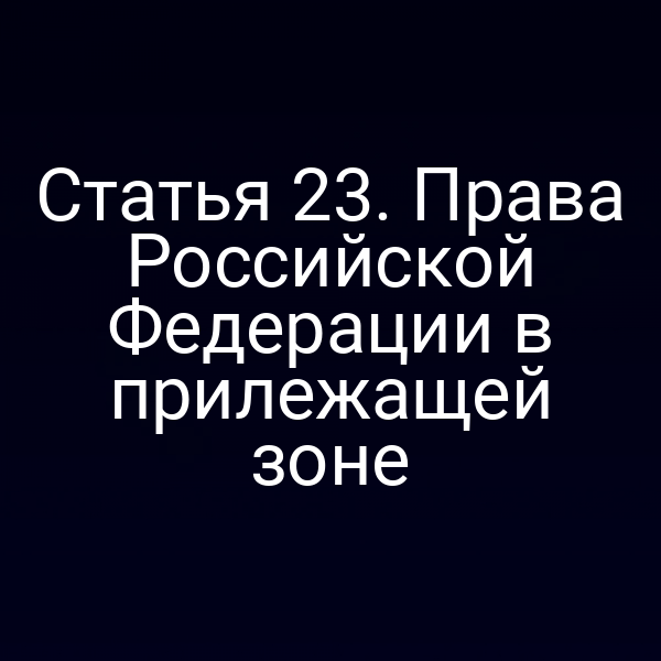 Права Российской Федерации в прилежащей зоне по Закону № 155‑ФЗ