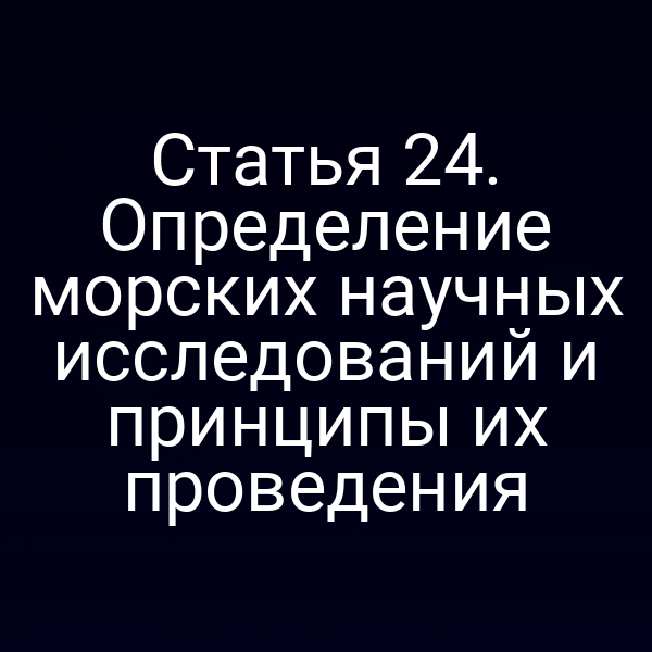 Планировка и проведение морских научных исследований согласно закону № 155‑ФЗ