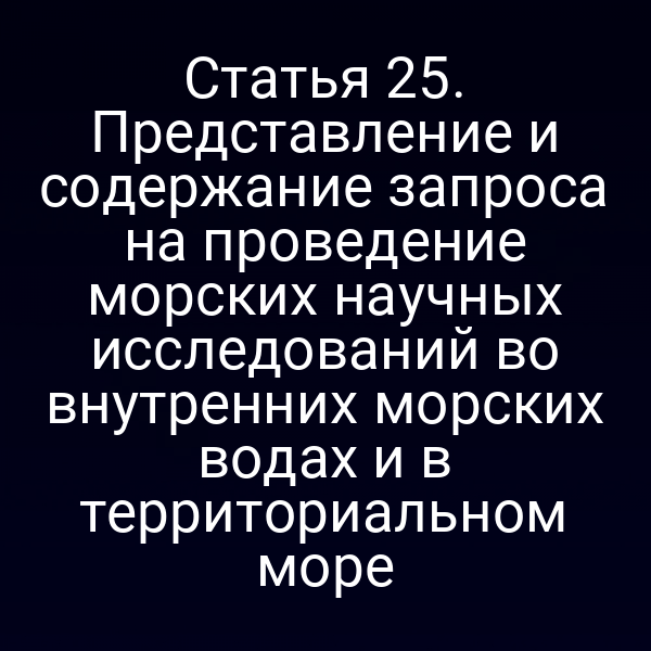 План запроса на проведение морских исследований в соответствии с законом №155-ФЗ