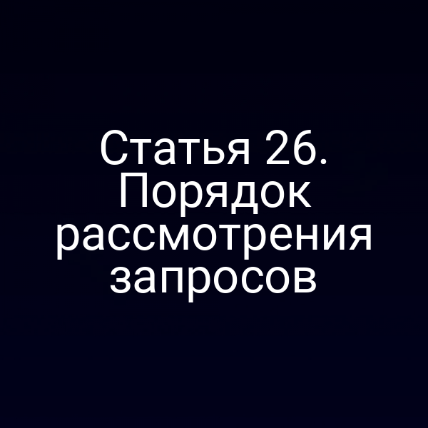 Порядок рассмотрения запросов по статье 2 Закона № 155‑ФЗ