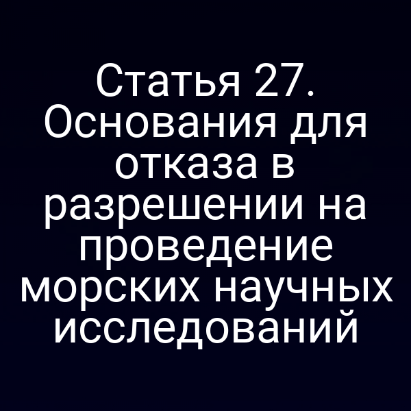 Графика с ключевыми пунктами статьи 2 закона № 155‑ФЗ о морских исследованиях