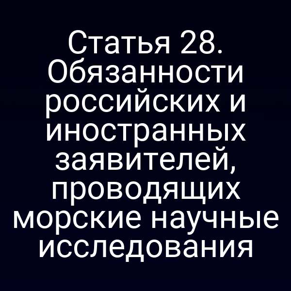 Морское исследование в России: соблюдение закона № 155‑ФЗ