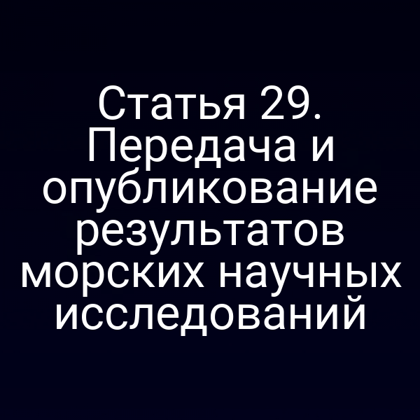 Публикация результатов морских исследований по закону № 155‑ФЗ