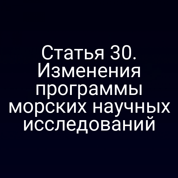 Изменения программы морских исследований по статье 3 Федерального закона № 155‑ФЗ