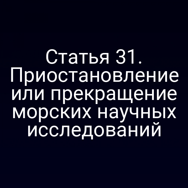 План исследования моря с указанием правовых ограничений