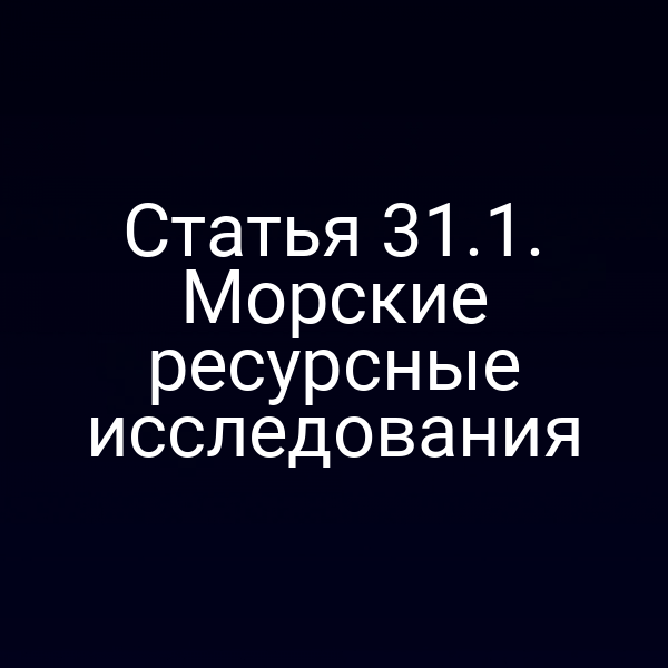 Графика с изображением морского исследования и правовых документов