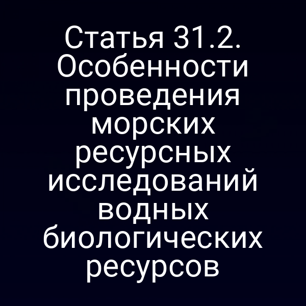 Морское исследование биологических ресурсов по статье 31 закона № 155‑ФЗ