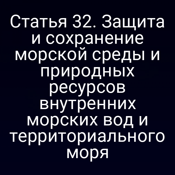 Графика закона о защите морской среды и природных ресурсов внутренних вод