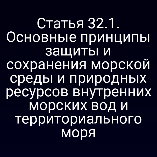 Графика с символикой защиты морской среды по закону № 155‑ФЗ