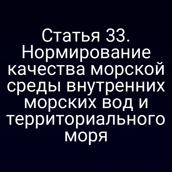 Графика с изображением карты внутренних морских вод и надписью «Качество морской среды»