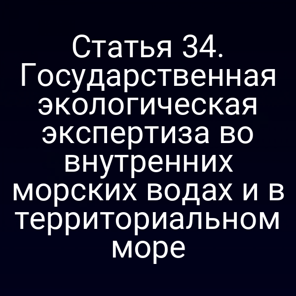 Экологическая экспертиза в морских водах по закону № 155‑ФЗ