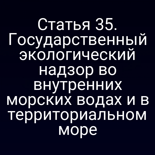 Государственный экологический надзор в российских водах