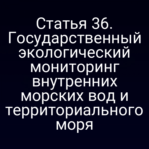 Графика с изображением мониторинга морских вод по Закону №155-ФЗ