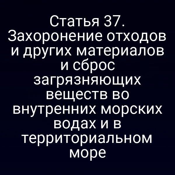 Экологическое регулирование в морских водах по закону № 155‑ФЗ