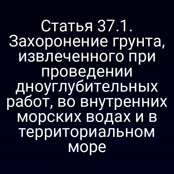 Графика с изображением морского грунта и символами закона № 155‑ФЗ