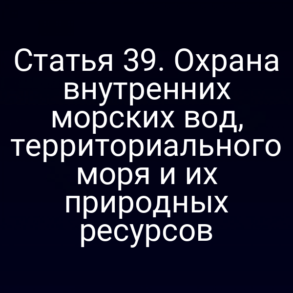 Карта России с обозначением внутренних морских вод и территориального моря