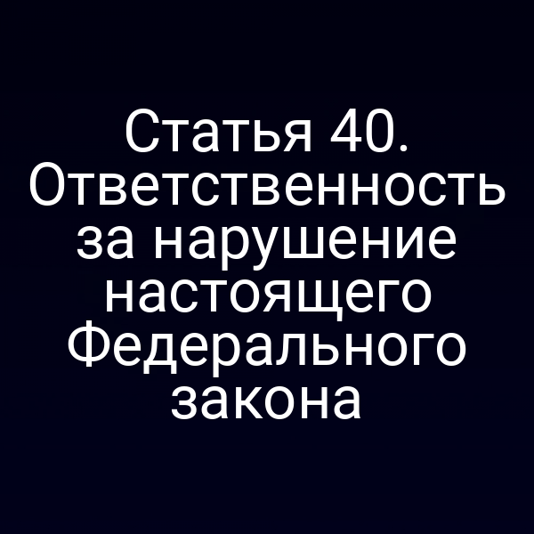 Ответственность по статье 4 ФЗ № 155‑ФЗ