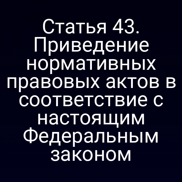 Графика с ключевыми пунктами статьи 4 ФЗ‑155