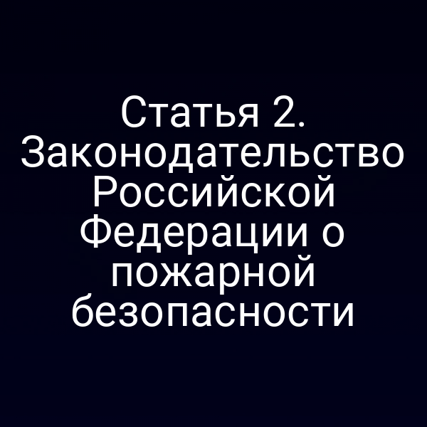 Плакат с требованиями по пожарной безопасности согласно статье 2 закона № 69‑ФЗ