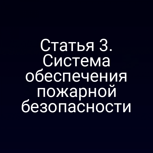 Пожарная безопасность по закону № 69‑ФЗ