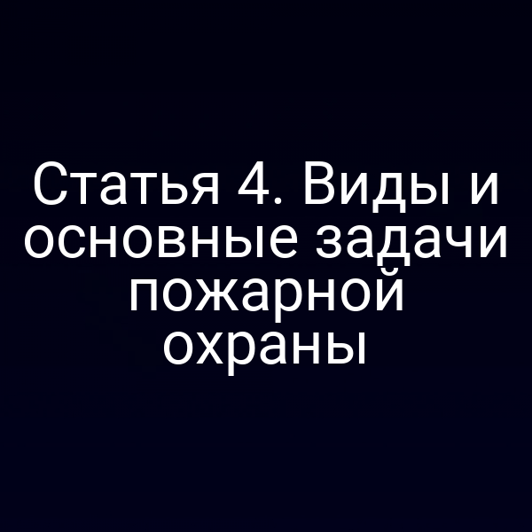 Пожарная охрана: защита и контроль по статье 4 закона № 69‑ФЗ