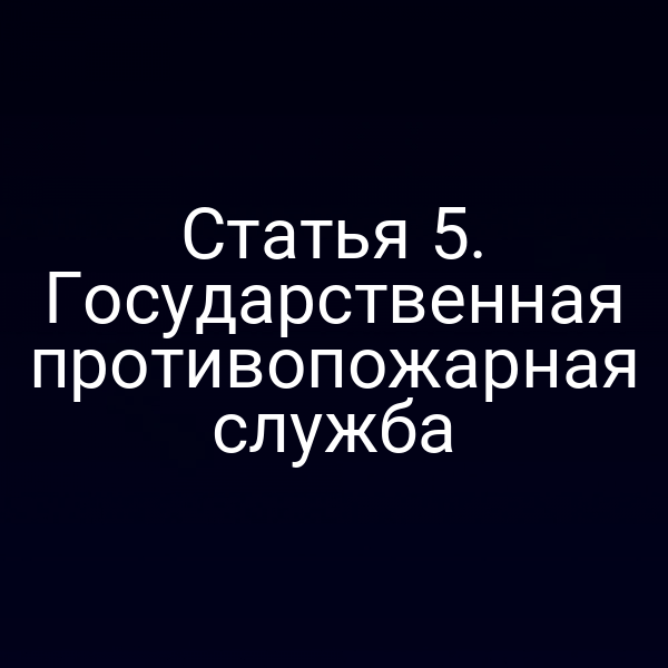 Государственная противопожарная служба России