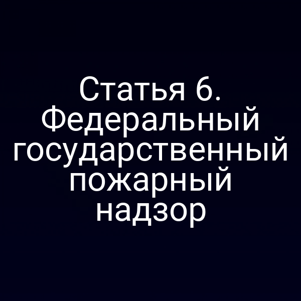Пожарный надзор в России – статья 6 закона № 69‑ФЗ