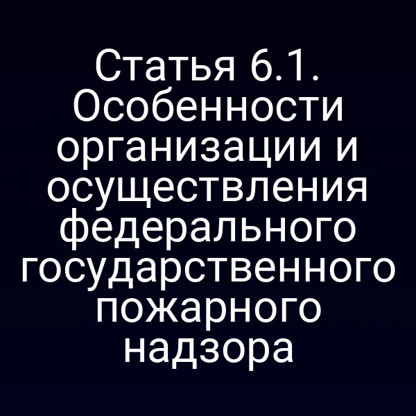Пожарная безопасность: схема организации федерального государственного пожарного надзора