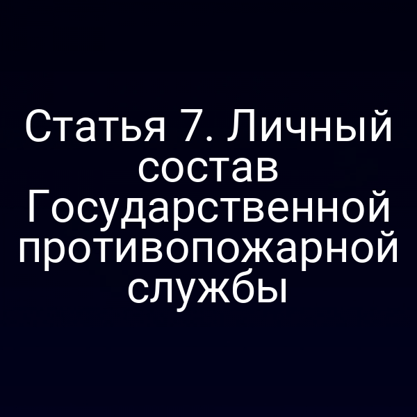 Пожарные в форме ГПС на фоне пожарного оборудования
