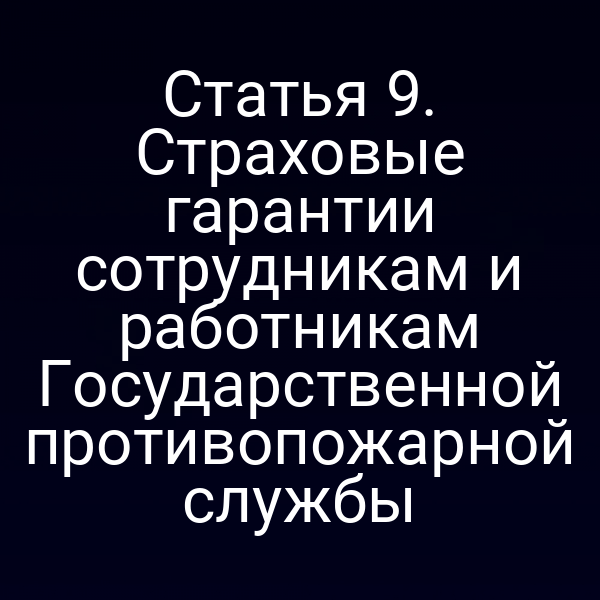 Страховые гарантии сотрудников Государственной противопожарной службы по статье 9 Закона № 69-ФЗ