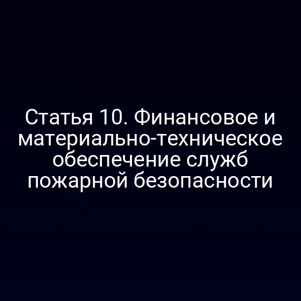 Пожарные службы с современным оборудованием