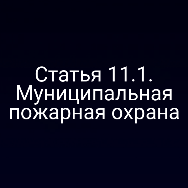 муниципальная пожарная охрана согласно статье 11 закона № 69‑ФЗ