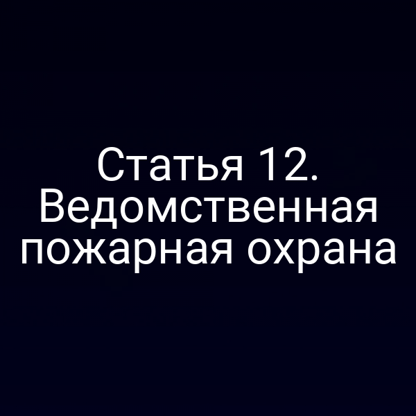Пожарная охрана по закону № 69‑ФЗ