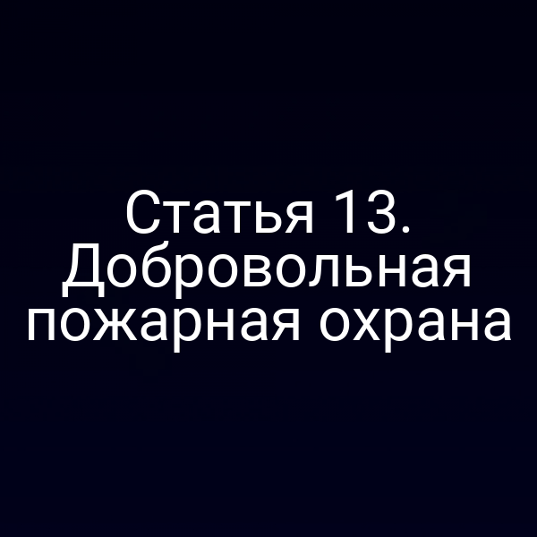 Пожарная охрана в действии – добровольцы на тренировке