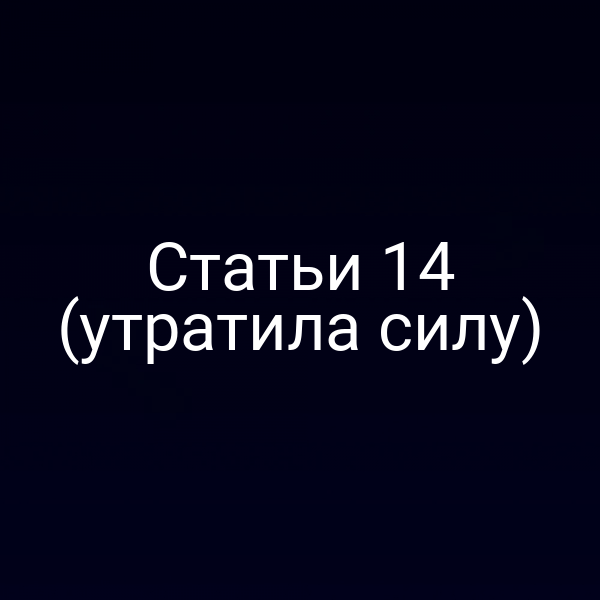 изображение символа Конституции РФ с перечнем статей