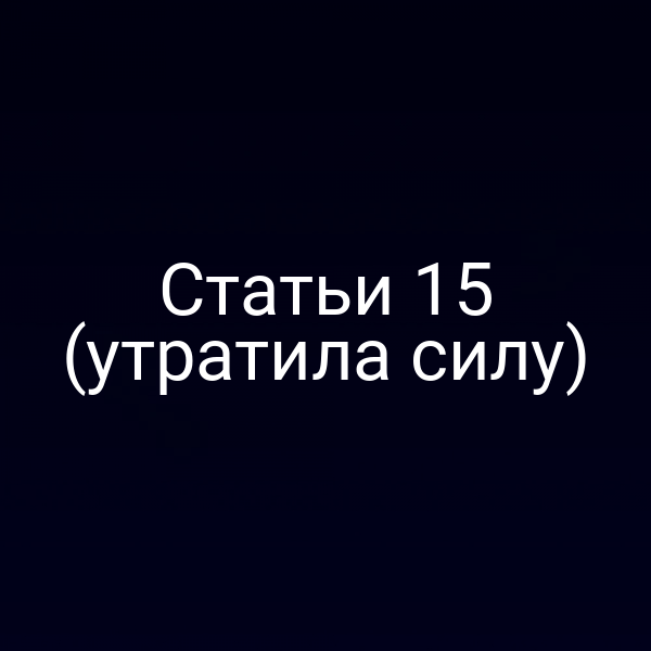 консультант обсуждает статью 15 Конституции РФ